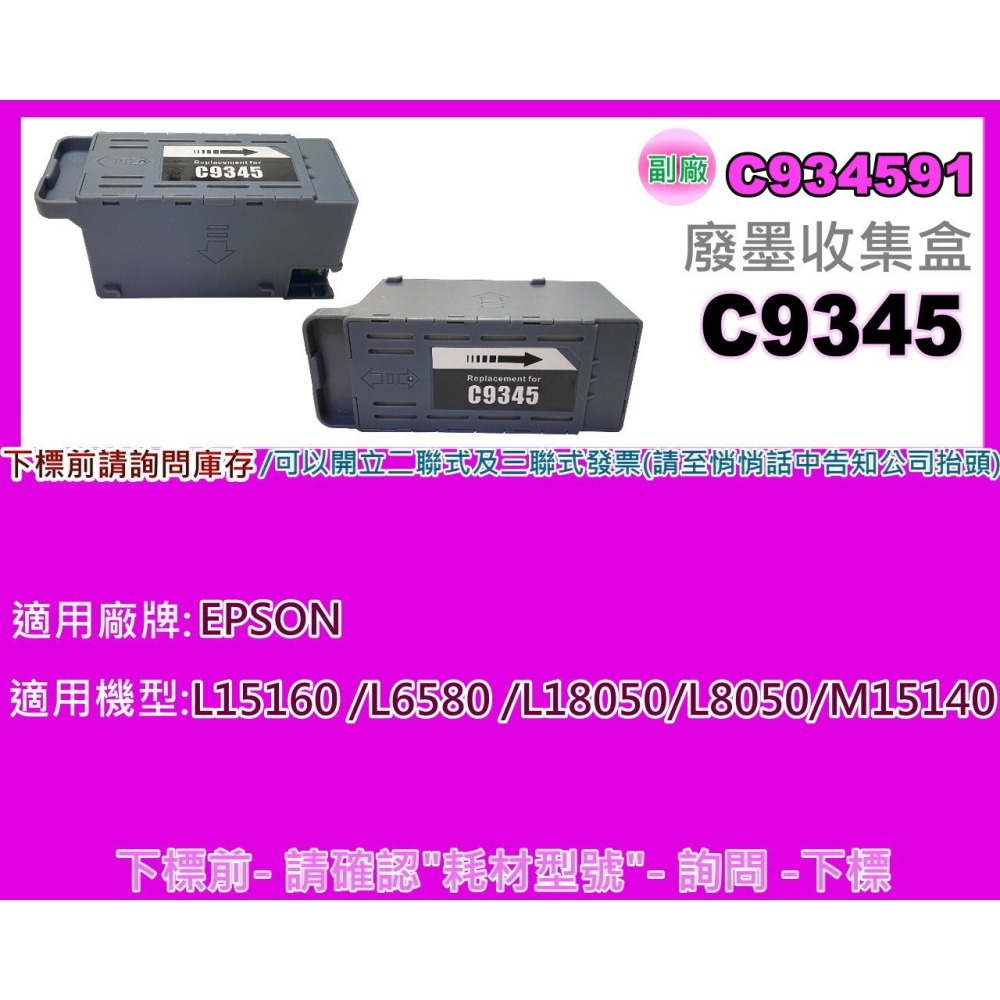 南部資訊【附發票】 Epson L15160/L6580/M15140廢墨收集盒C9345/C934591/PXMB9-細節圖2