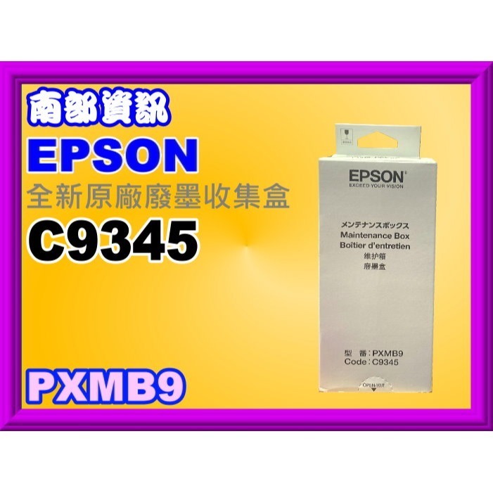 南部資訊【附發票】 Epson L15160/L6580/M15140廢墨收集盒C9345/C934591/PXMB9-細節圖5