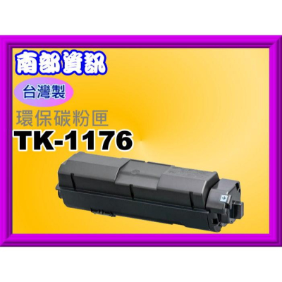 南部資訊【附發票/台灣製】 M2540dn/M-2540dn環保碳粉匣TK-1176/TK1176
