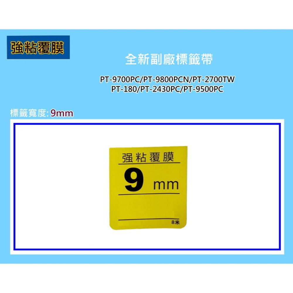 南部資訊 【強黏膠/9mm】PT-2430/PT-9700護貝標籤帶TZe-621/TZe-221/TZe-121-細節圖2