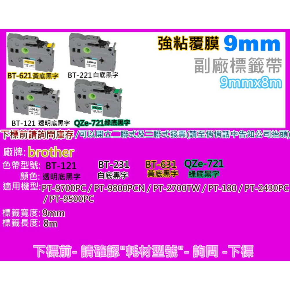 南部資訊 【強黏膠/9mm】PT-2430/PT-9700護貝標籤帶TZe-621/TZe-221/TZe-121-細節圖4