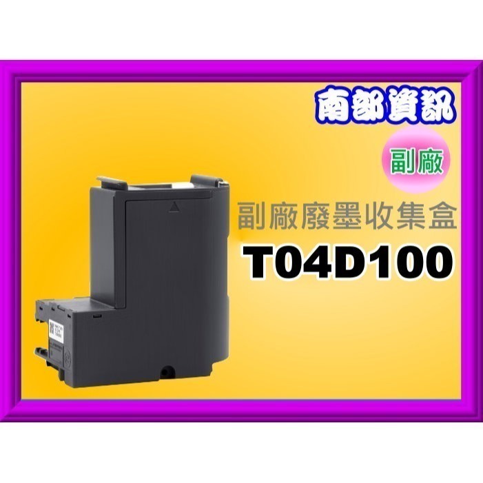 南部資訊 EPSON L6170/L6190/M2170/L6270/L6290/L14150廢墨收集盒T04D100-細節圖3