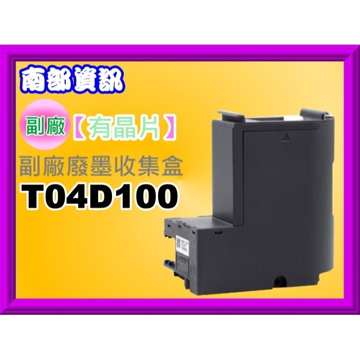南部資訊 EPSON L6170/L6190/M2170/L6270/L6290/L14150廢墨收集盒T04D100-細節圖3