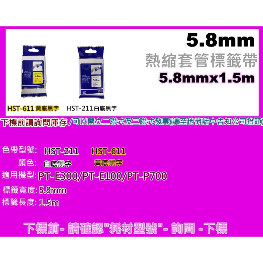 南部資訊【附發票/5.8mm】 HST-211 /HST-611 副廠熱縮套管系列 標籤帶-細節圖2
