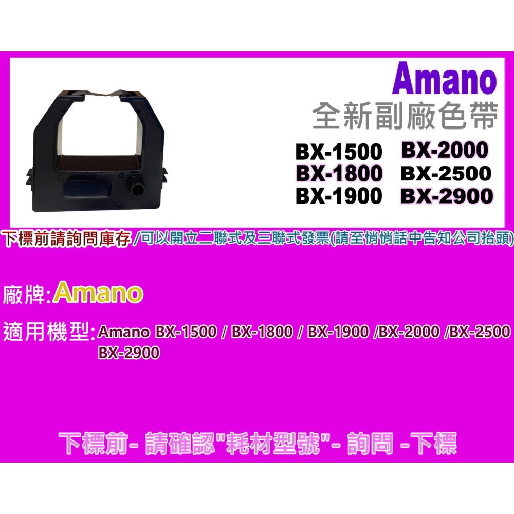 南部資訊 Amano  BX-1500/BX-1800/BX-1900/BX-2000打卡鐘/色帶/墨水BX15000-細節圖2