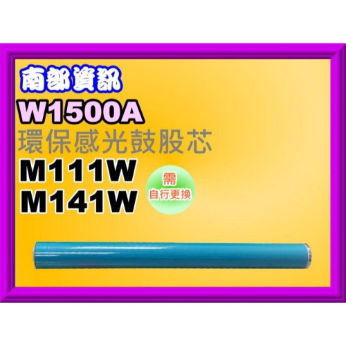 南部資訊【附發票】HP M111W/M141W環保感光鼓股芯/需自行更換