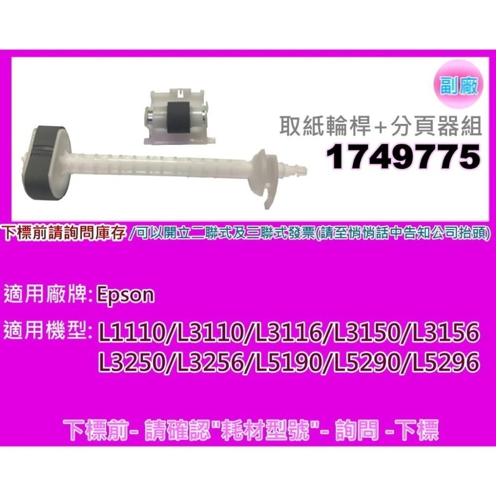 南部資訊【附發票】L1110/L3150/L5190/L3110/L3116系列  取紙輪桿+分頁器組1749775-細節圖2