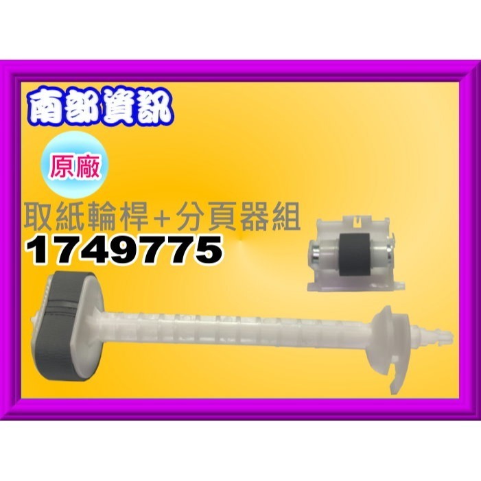 南部資訊【附發票】L1110/L3150/L5190/L3110/L3116系列  取紙輪桿+分頁器組1749775-細節圖3