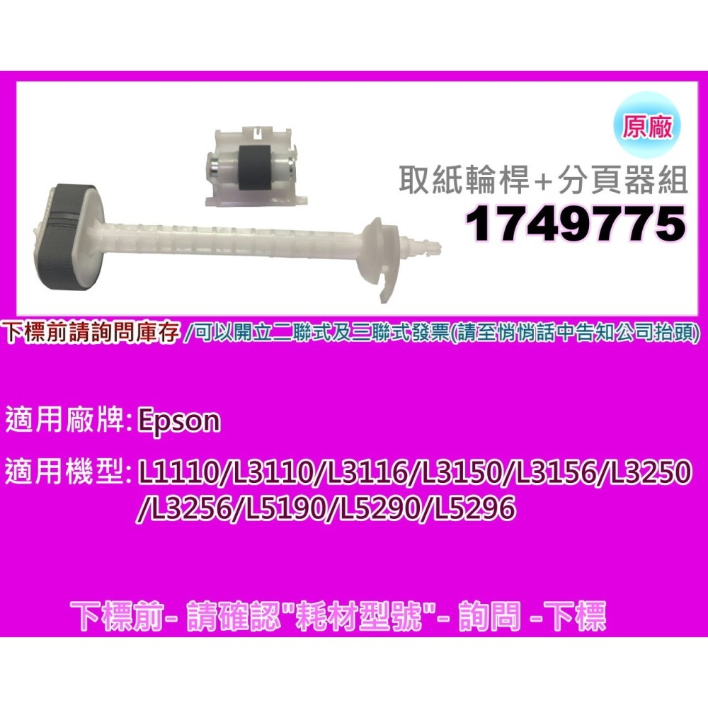 南部資訊【附發票】L1110/L3150/L5190/L3110/L3116系列  取紙輪桿+分頁器組1749775-細節圖4