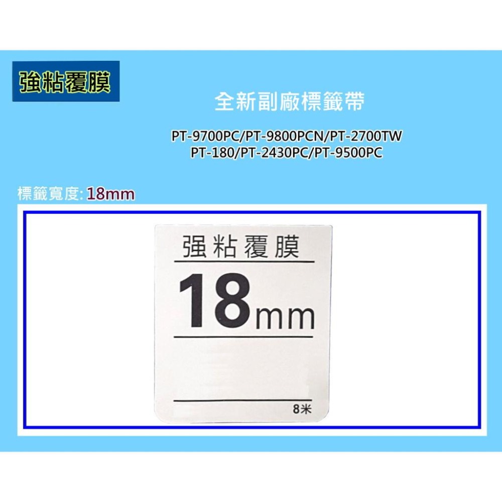 南部資訊【強黏膠/18mm】促銷PT-9700/PT-2430護貝標籤帶TZe-641/TZe-241/TZe-141-細節圖2