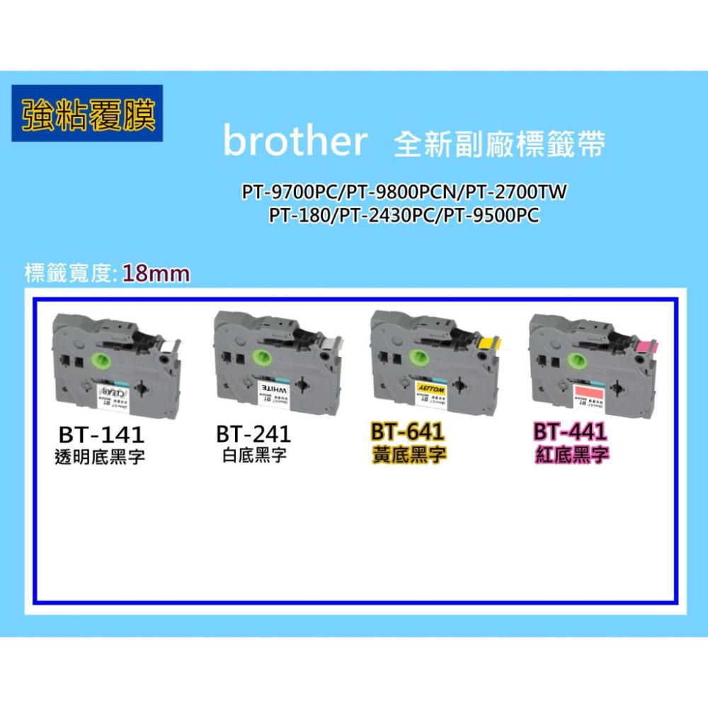 南部資訊【強黏膠/18mm】促銷PT-9700/PT-2430護貝標籤帶TZe-641/TZe-241/TZe-141-細節圖3