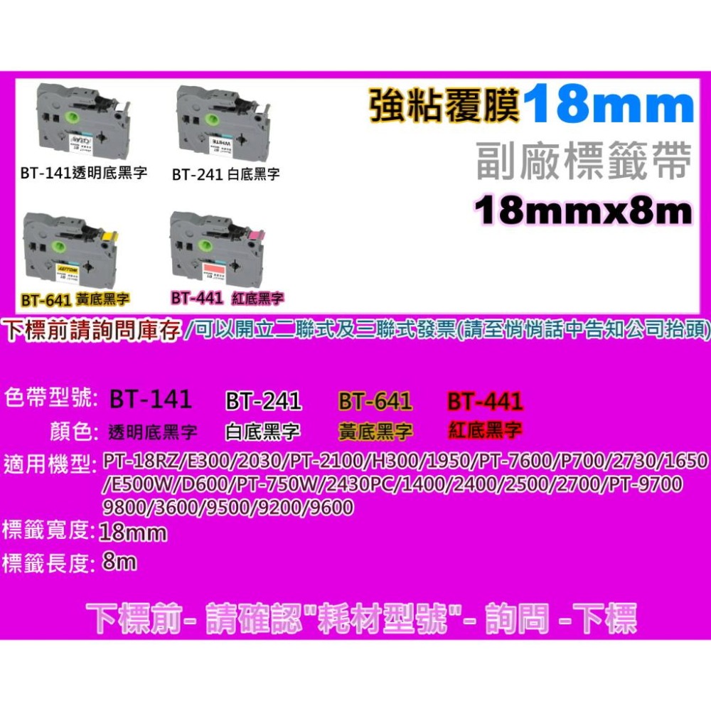 南部資訊【強黏膠/18mm】促銷PT-9700/PT-2430護貝標籤帶TZe-641/TZe-241/TZe-141-細節圖4