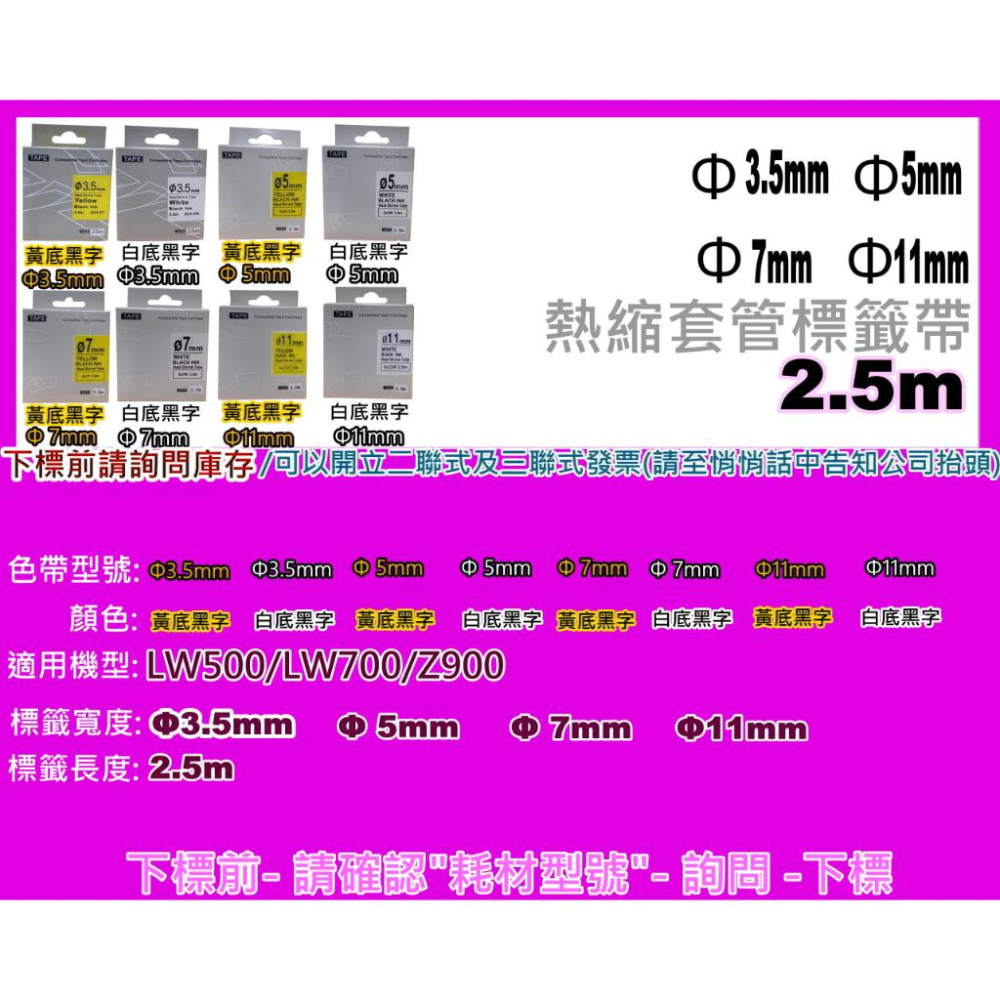 南部資訊【附發票】LW500/600P/Z900副廠熱縮套管標籤帶6mm/9mm/12mm/11mm-細節圖2
