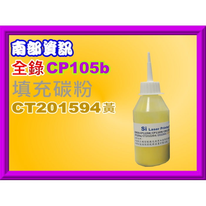 南部資訊【台灣製】全錄CP105b/CP205/CM205b/CM205f填充碳粉CT201591~CT201594-規格圖2