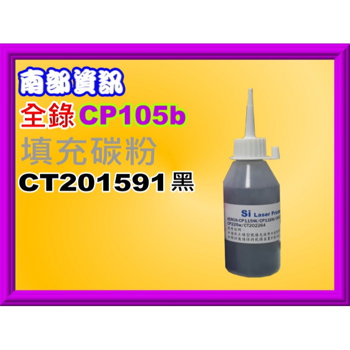 南部資訊【台灣製】全錄CP105b/CP205/CM205b/CM205f填充碳粉CT201591~CT201594-規格圖2