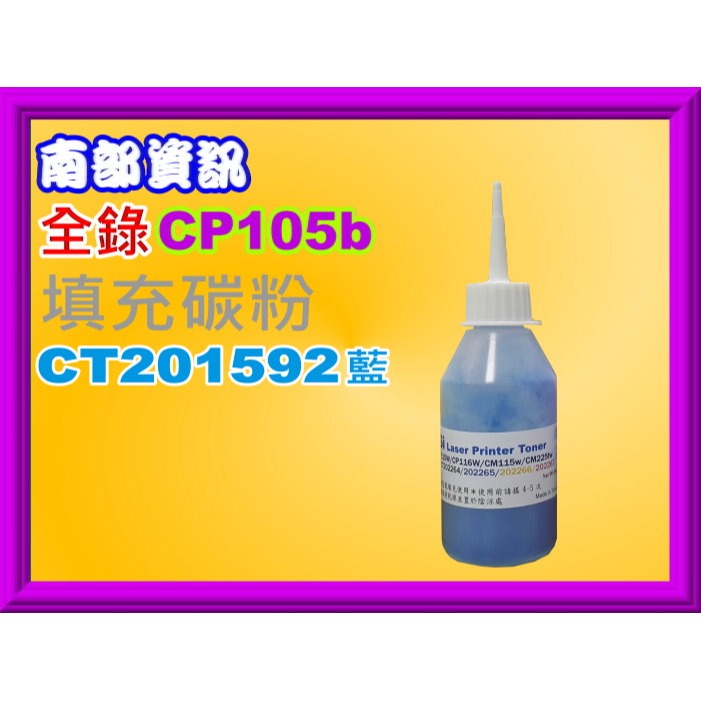 南部資訊【台灣製】全錄CP105b/CP205/CM205b/CM205f填充碳粉CT201591~CT201594-規格圖2