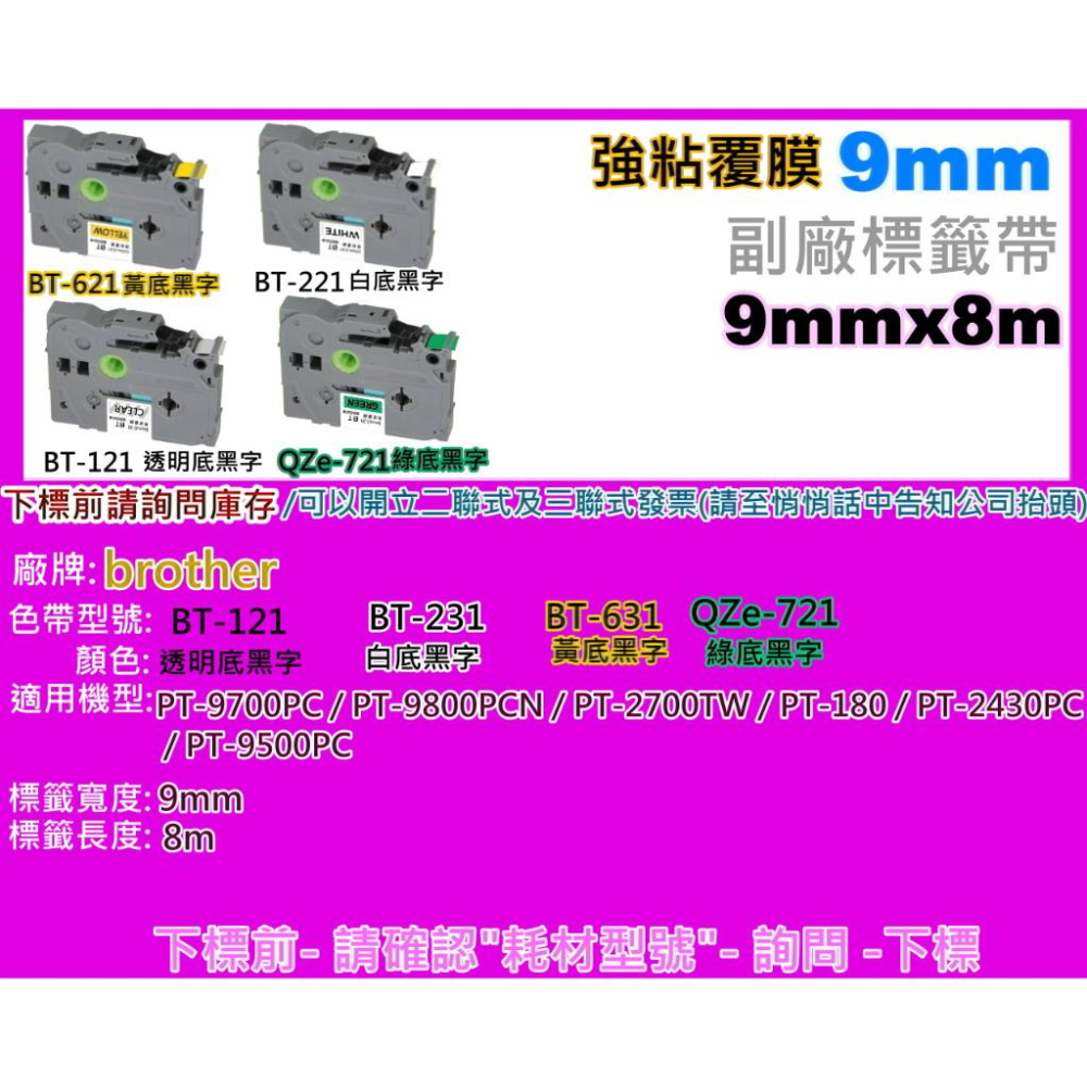 南部資訊 【強黏膠/9mm】PT-2430/PT-9700護貝標籤帶TZe-621/TZe-221/TZe-121-細節圖2