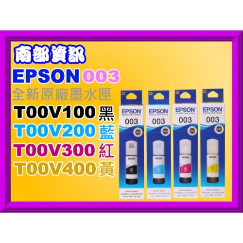 南部資訊【003】EPSON L1110/L3110/L3150/L5190/L5196原廠墨水T00V100