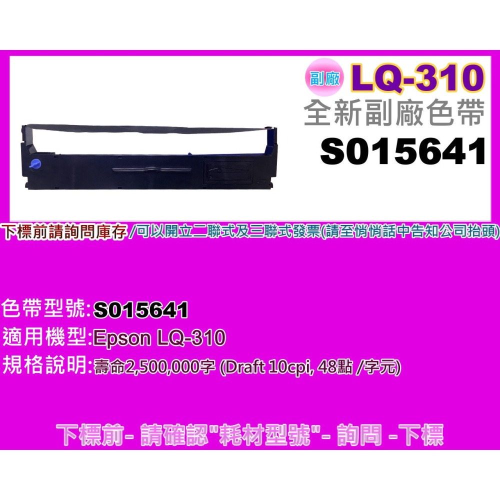 南部資訊【附發票】 LQ-310 / LQ310 / 310全新副廠色帶S015641-細節圖2