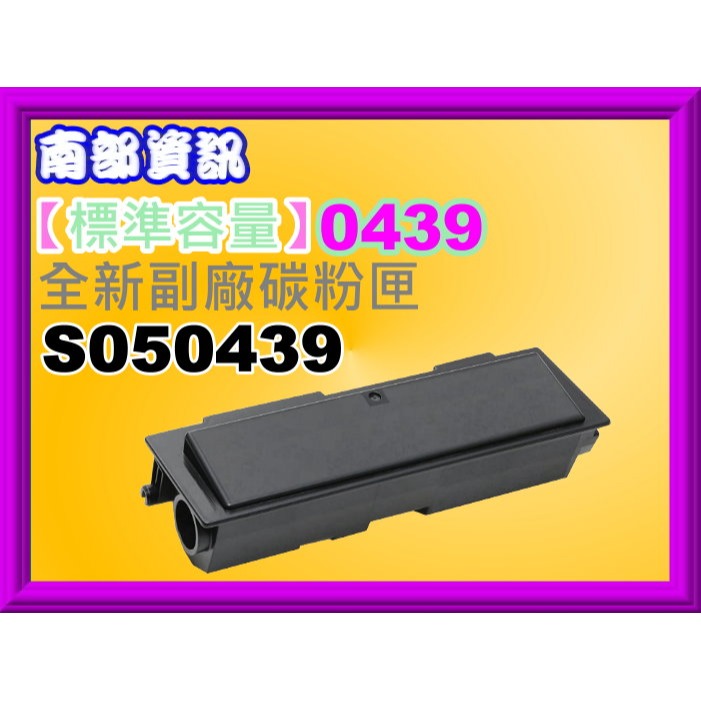 南部資訊【附發票】M2010/M2010D/M2010DN全新副廠碳粉匣S050439/S050441-規格圖3