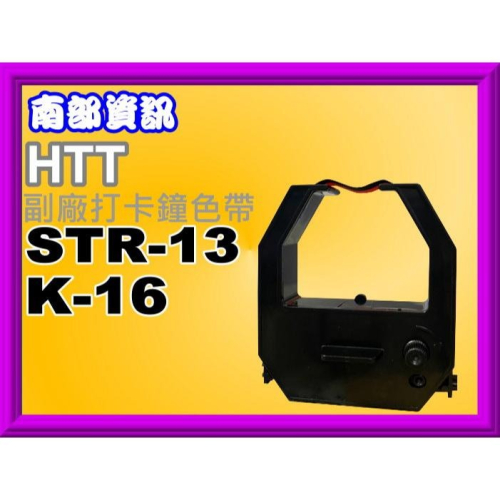 南部資訊【附發票】HTT STR-7/STR-8/STR-10/STR-12/STR-13/K-16全新打卡鐘色帶