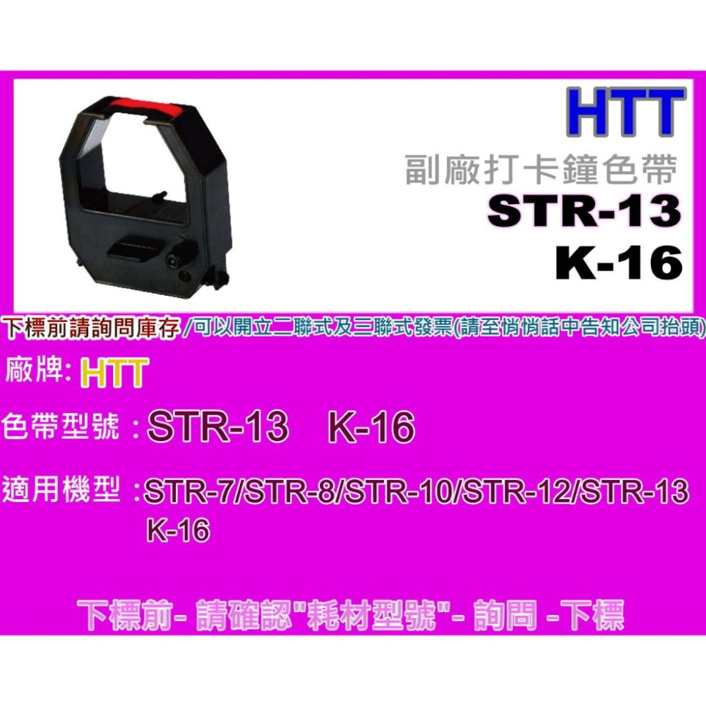 南部資訊【附發票】HTT STR-7/STR-8/STR-10/STR-12/STR-13/K-16全新打卡鐘色帶-細節圖2