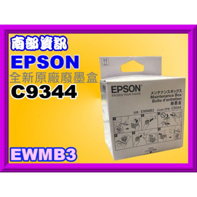 南部資訊【附發票】Epson WF-2930/L3550/L3556/L3560/L5590原廠廢墨收集盒C9344