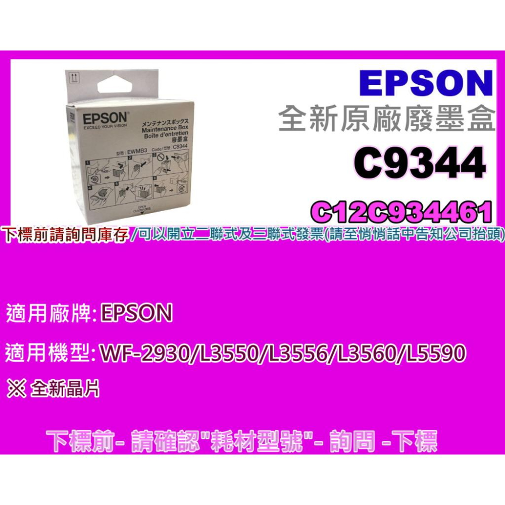 南部資訊【附發票】Epson WF-2930/L3550/L3556/L3560/L5590原廠廢墨收集盒C9344-細節圖2