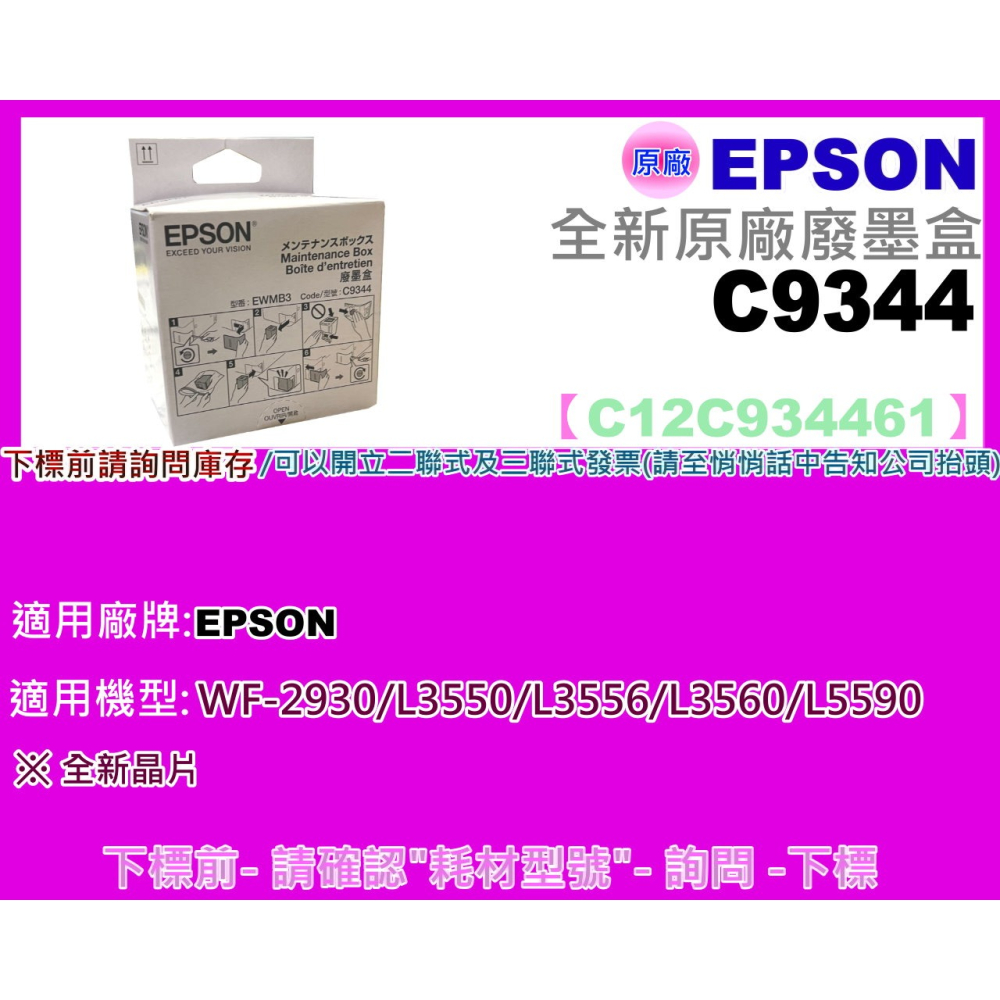 南部資訊【附發票】Epson WF-2930/L3550/L3556/L3560/L5590原廠廢墨收集盒C9344-細節圖2