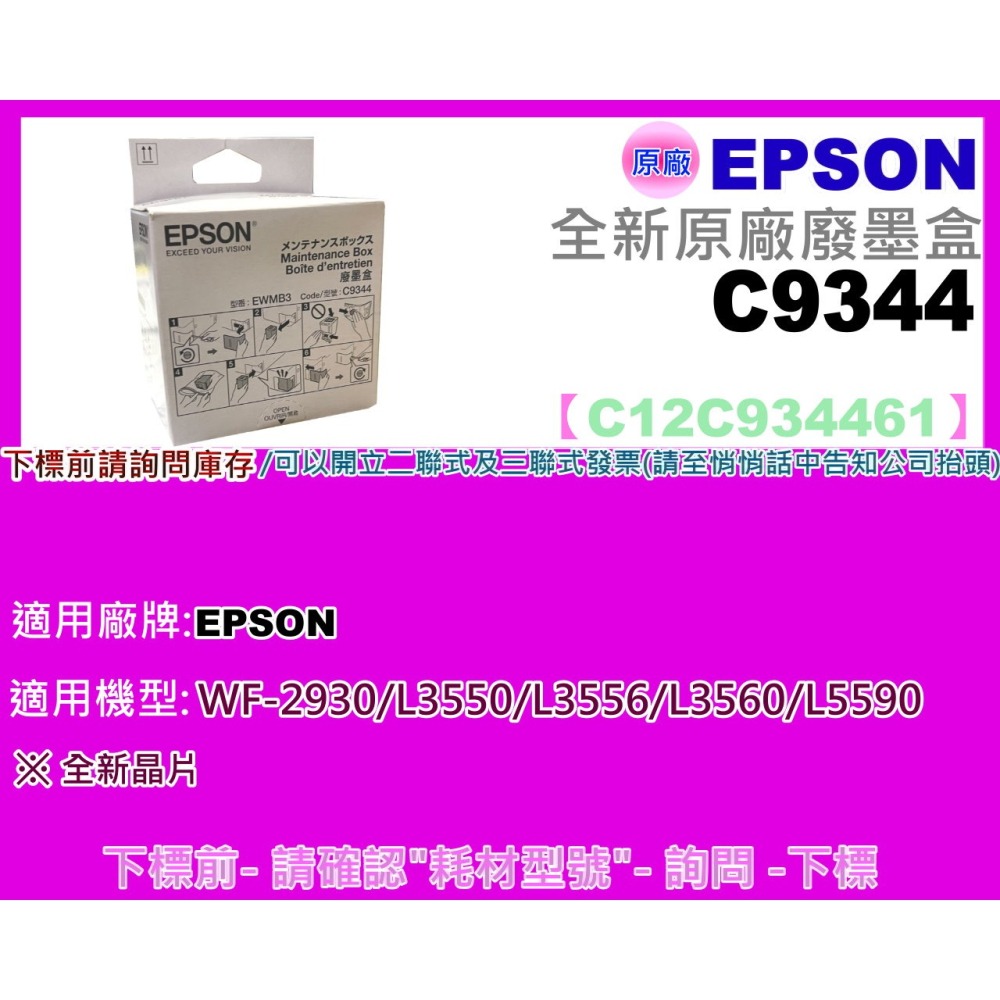 南部資訊【附發票】Epson WF-2930/L3550/L3556/L3560/L5590原廠廢墨收集盒C9344-細節圖2