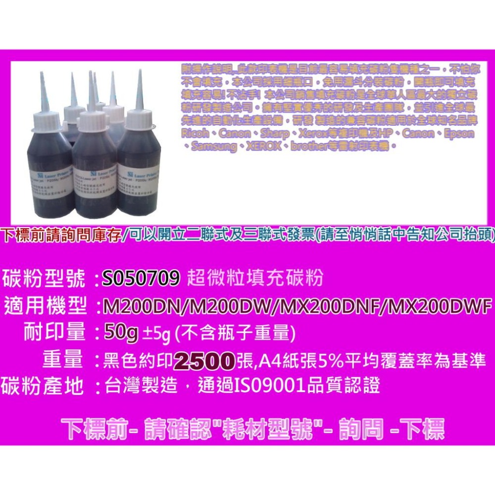 南部資訊【附發票】 MX200DWF/MX200DNF/MX200DW/M200DN填充碳粉S050709-細節圖2