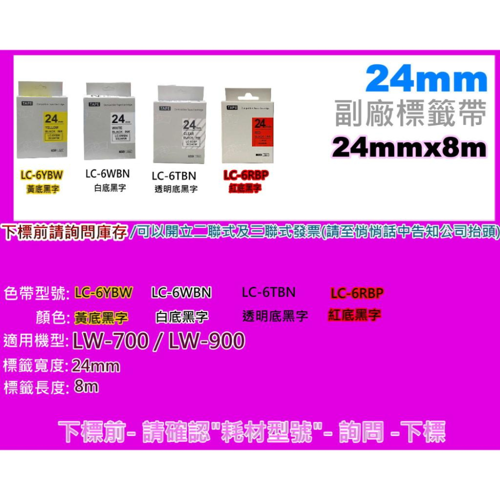 南部資訊【24mm/含發票】LC-700/LC-900標籤帶LC-6WBN/LC-6YBW/LC-6TBN-細節圖3