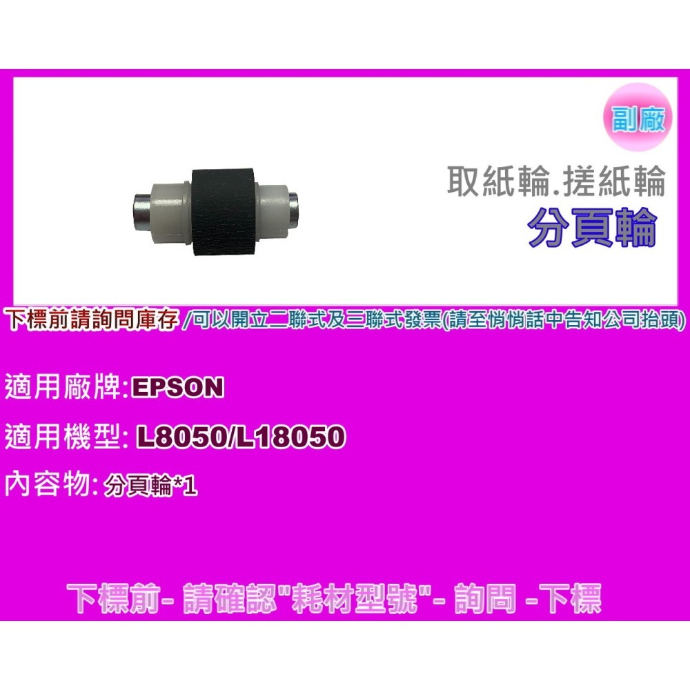 南部資訊【附發票】Epson L8050 /L18050 取紙輪/搓紙輪/皮輪/分頁輪-細節圖3