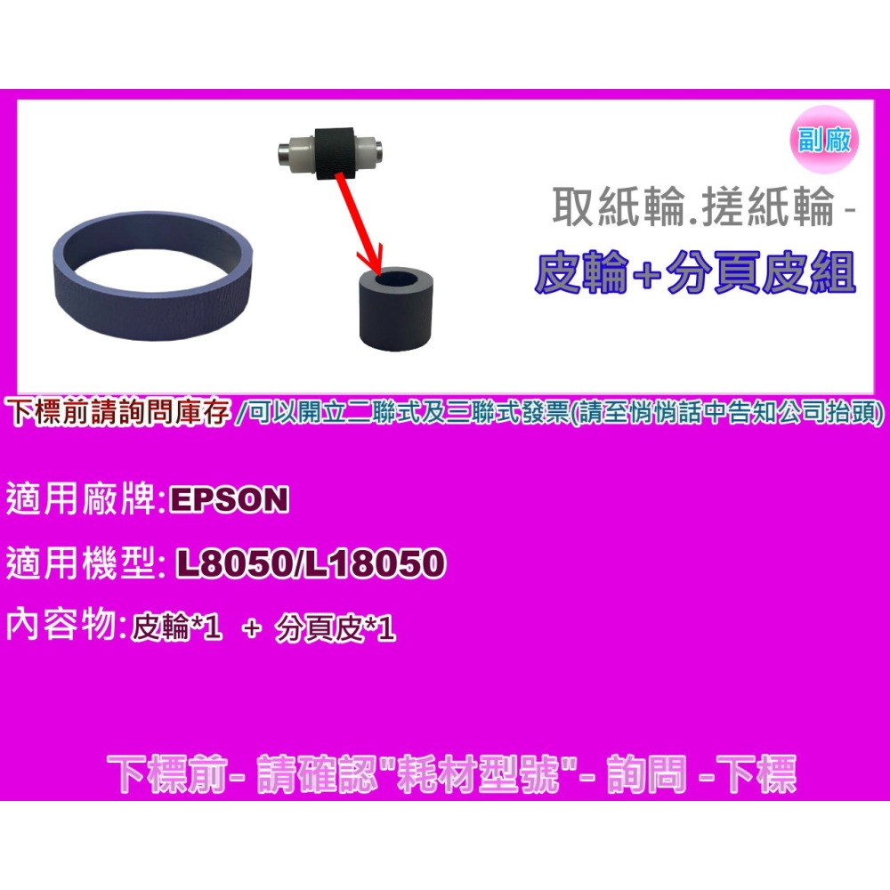 南部資訊【附發票】Epson L8050 /L18050 取紙輪/搓紙輪/皮輪/分頁輪-細節圖5