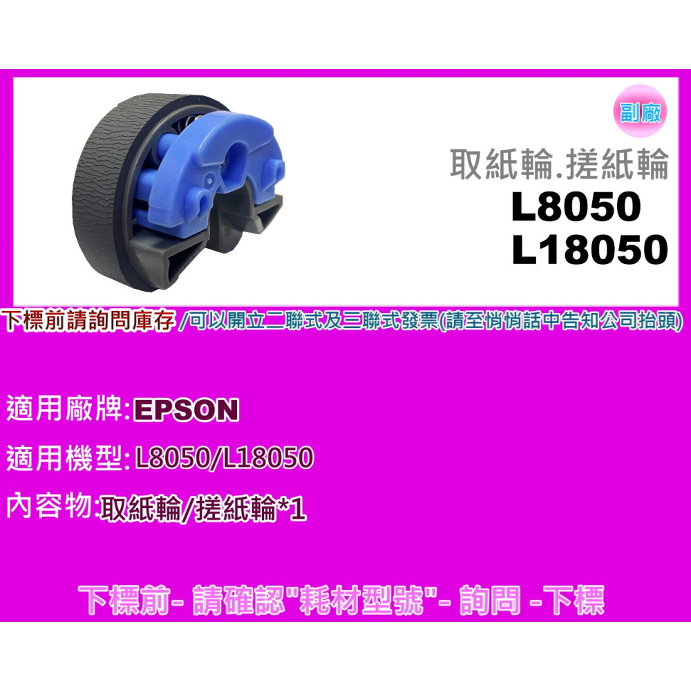 南部資訊【附發票】Epson L8050 /L18050 取紙輪/搓紙輪/皮輪/分頁輪-細節圖7