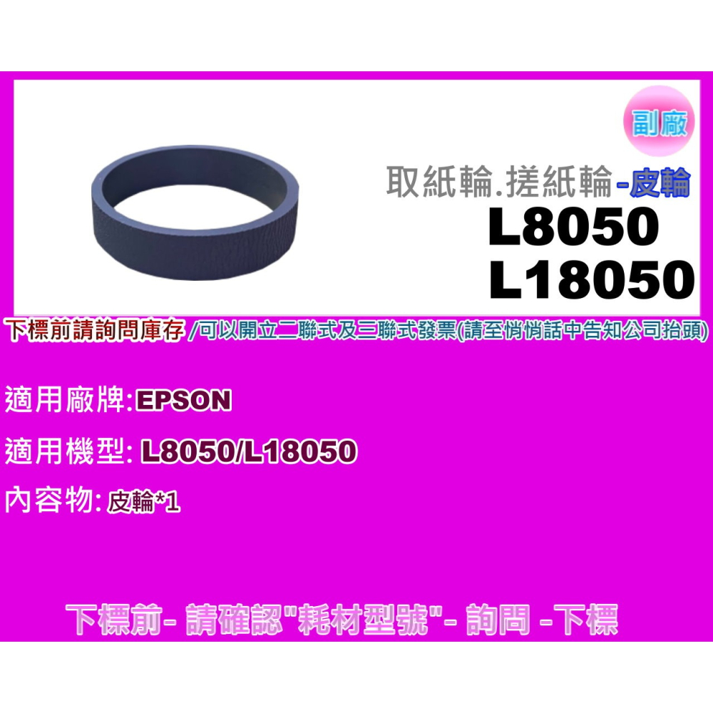 南部資訊【附發票】Epson L8050 /L18050 取紙輪/搓紙輪/皮輪/分頁輪-細節圖4