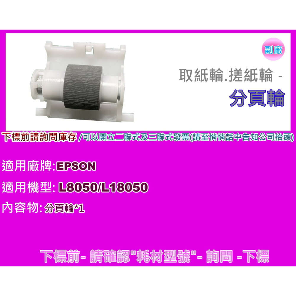 南部資訊【附發票】Epson L8050 /L18050 取紙輪/搓紙輪/皮輪/分頁輪-細節圖6