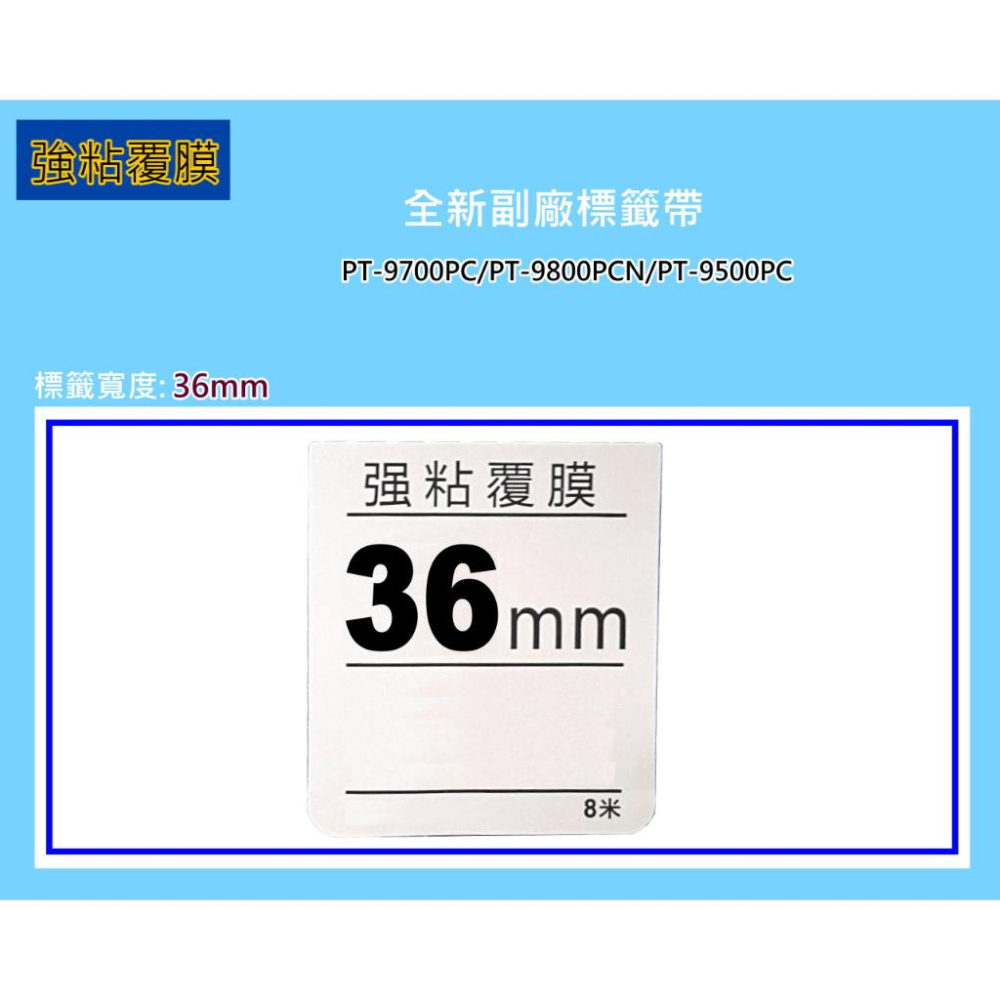 南部資訊【強黏膠/36mm】限時促銷PT-9600/9700/9800護貝標籤帶TZe-261/TZe-661-細節圖2