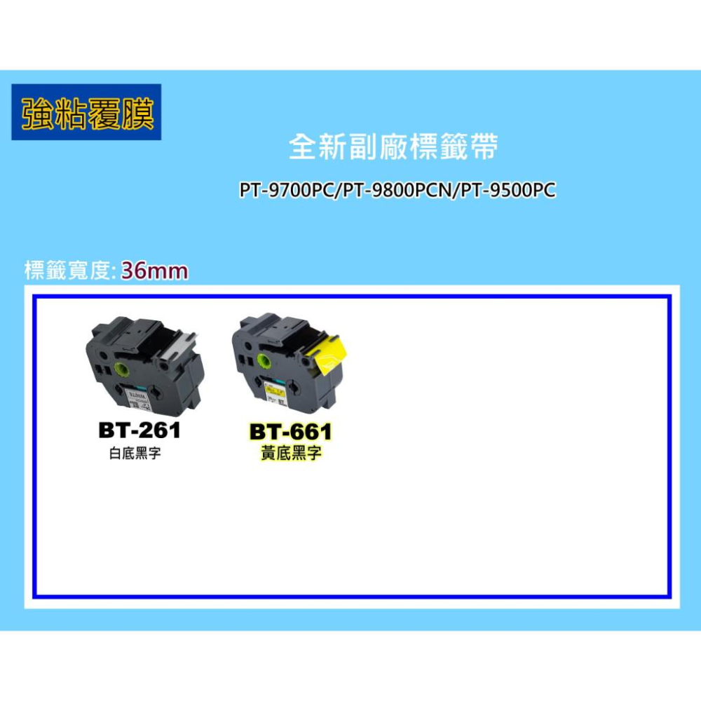 南部資訊【強黏膠/36mm】限時促銷PT-9600/9700/9800護貝標籤帶TZe-261/TZe-661-細節圖3