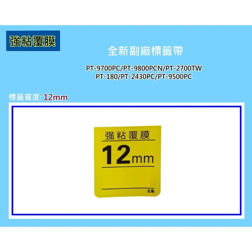 南部資訊【強黏膠/12mm】限時促銷PT-2420/9500護貝標籤帶TZe-131/TZe-231/TZe-631-細節圖2