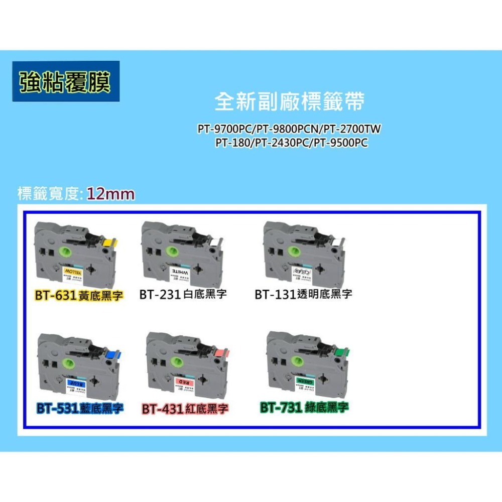 南部資訊【強黏膠/12mm】限時促銷PT-2420/9500護貝標籤帶TZe-131/TZe-231/TZe-631-細節圖3