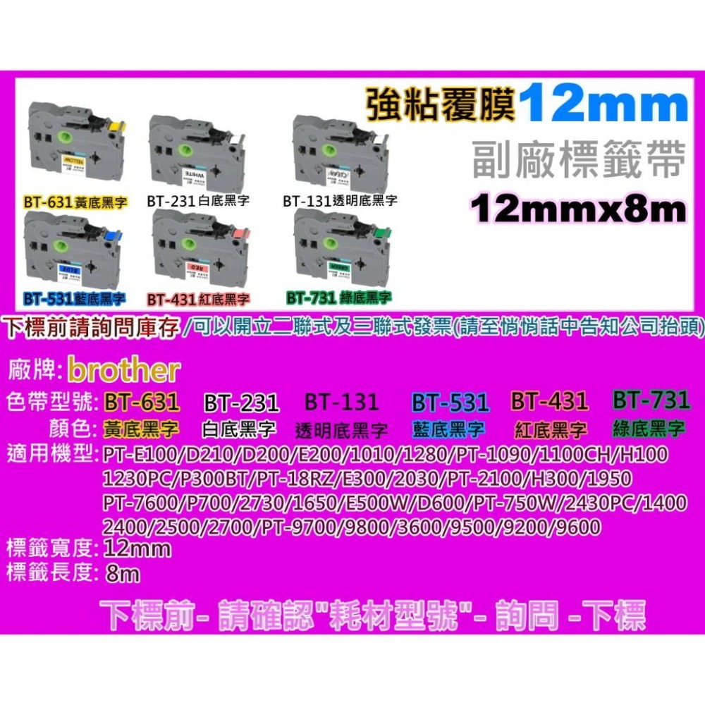 南部資訊【強黏膠/12mm】限時促銷PT-2420/9500護貝標籤帶TZe-131/TZe-231/TZe-631-細節圖4