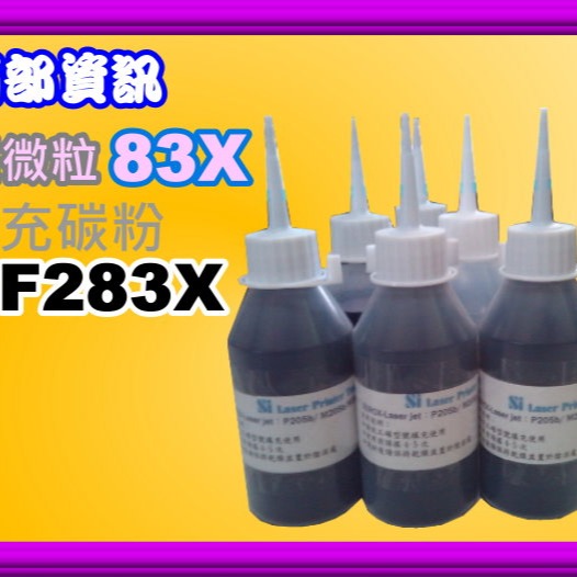南部資訊 【附發票】M125/M127/M127FN/M201/M225填充碳粉CF283A(83A)CF283X-細節圖3