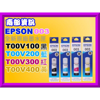 南部資訊【003】EPSON L3260/L3550/L3556/L3560/L5590/T00V100~T00V400