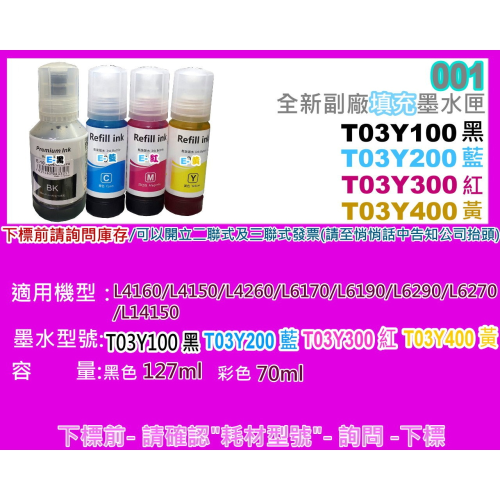 南部資訊【含稅/001】L4160/L4150/L6170/L6190/14150副廠墨水T03Y100-T03Y400-細節圖2