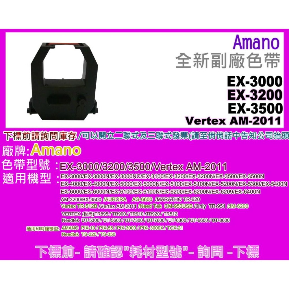 南部資訊 Amano EX-3000/EX-3200/EX-3500/Vertex AM-2011打卡鐘色帶EX3000-細節圖2