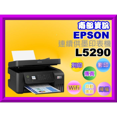 南部資訊【附發票】EPSON L5290/5290連續供墨複合機/有線+wifi/ADF/傳真/掃描/影印/列印