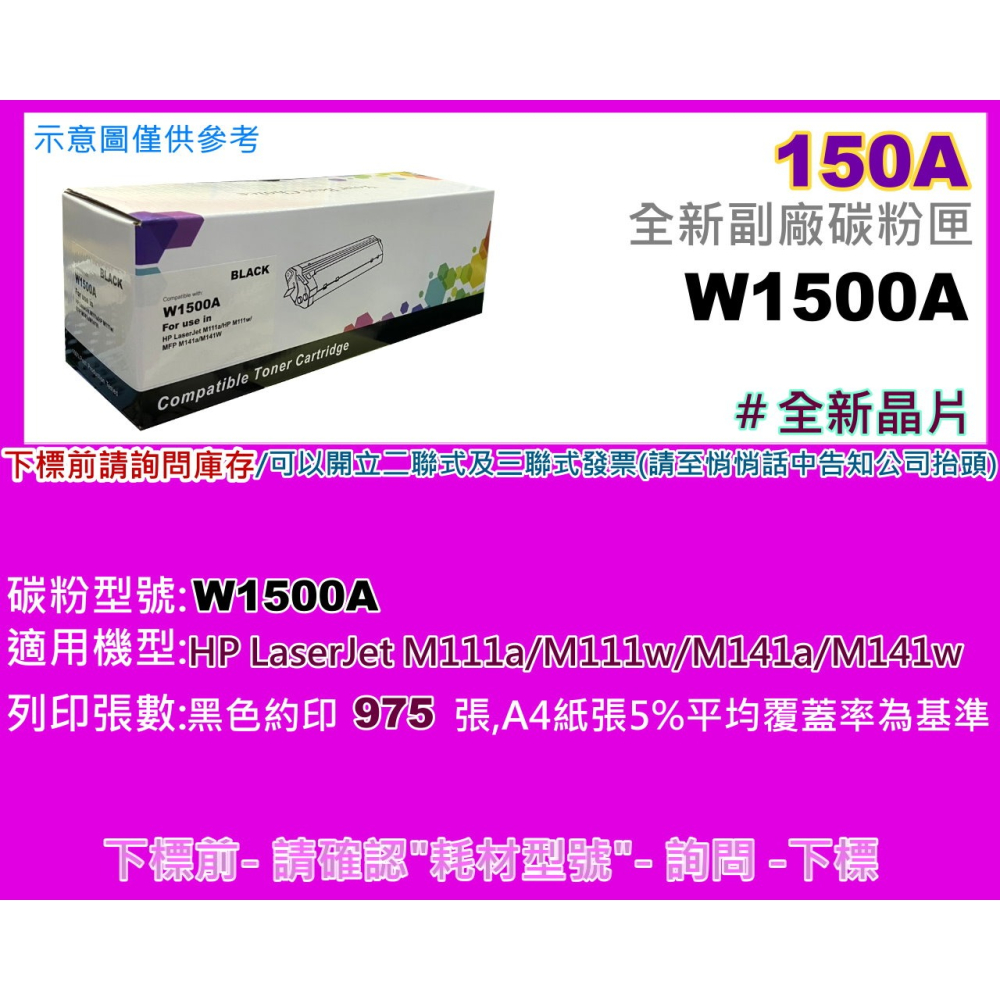 南部資訊【附發票/150A/150X】 M111/ M141副廠匣W1500A/W1500X全新晶片/上機即可使用-細節圖2
