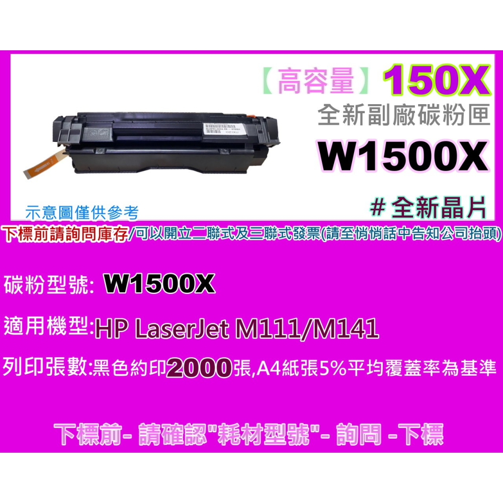 南部資訊【附發票/150A/150X】 M111/ M141副廠匣W1500A/W1500X全新晶片/上機即可使用-細節圖4