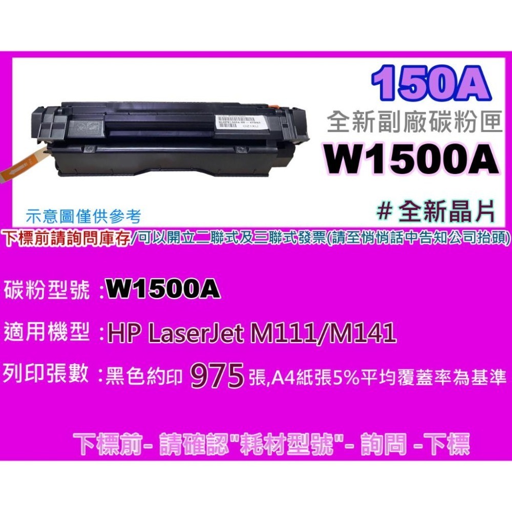 南部資訊【附發票/150A/150X】 M111/ M141副廠匣W1500A/W1500X全新晶片/上機即可使用-細節圖2